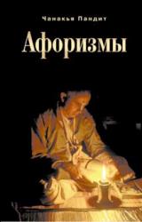 Книга Афоризмы